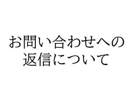 お問い合わせへの返信について