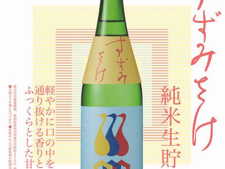 【発売情報】越後鶴亀 すずみさけ 純米生貯蔵 720ml