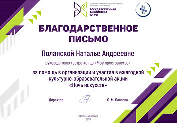 Благодарственное письмо от ГБЮ_Ночь иску