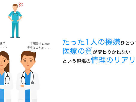 機嫌と医療の質と情理のリアリズム