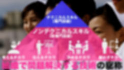 ノンテクニカルスキル(非専門技術)とは、テクニカルスキル(専門技術)を支える「組