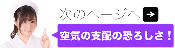 次のページは空気の支配の恐ろしさ