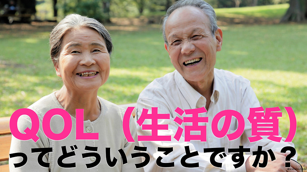 QOL(生活の質)ってどういうこと?