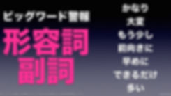 ビッグワード警報 形容詞・副詞