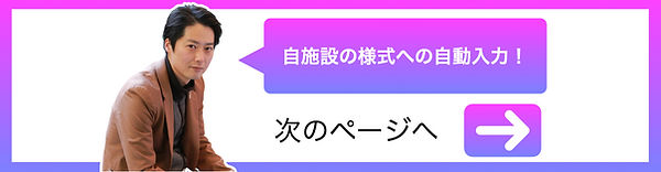 自施設の様式への自動入力