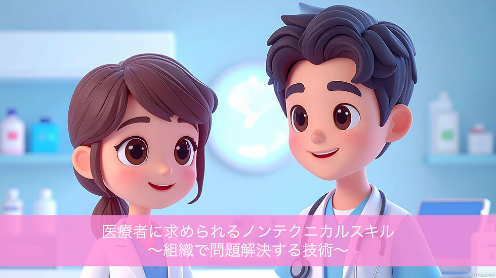 医療者に求められるノンテクニカルスキル〜組織で問題解決する技術〜