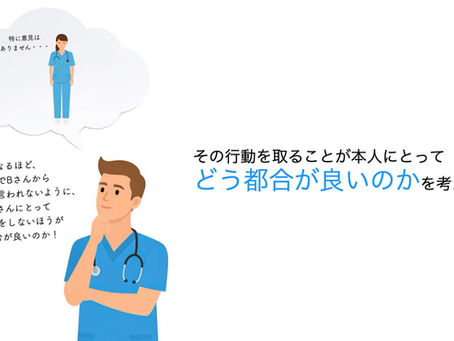 本人にとってどう都合が良いのかを考える