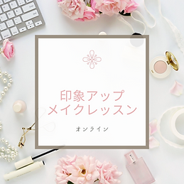 オーダーメイドメイクレッスン (7).png