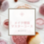 オーダーメイドメイクレッスン (9).png