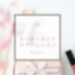 オーダーメイドメイクレッスン (8).png