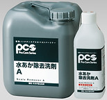 水垢除去.jpg