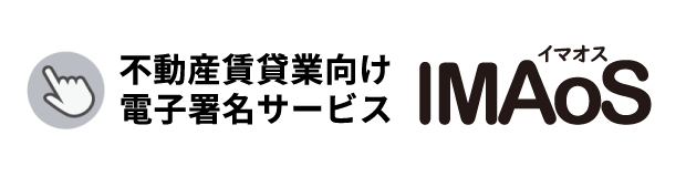 不動産賃貸業向け電子署名サービスIMAoS/イマオスのロゴ