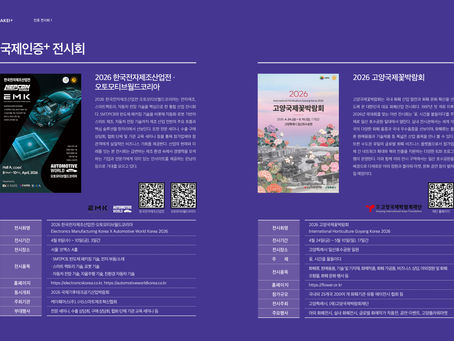 [인증 전시회 1] 국제인증+ 전시회