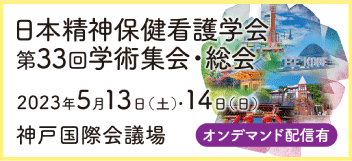 japmhn33バナー （日本精神保健看護学会 第33回学術集会・総会）.gif