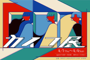 【展示】2021 4.1 thu-4.4 sun Group exhibition [カイコ展] ※入場無料
