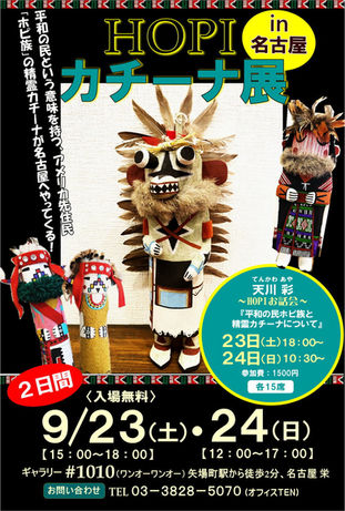 【POP UP】2023 10.23 sat-10.24 sun [HOPIカチーナ展ｉｎ名古屋] 