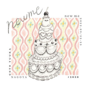 【展示】2022 9.22 thu-9.25 sun ごとうゆうか個展 [new me]