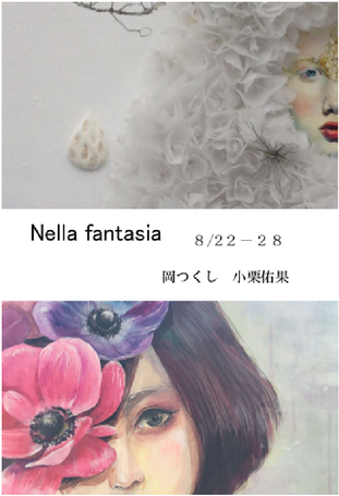 2016 8/25-8/31 岡つくし&小栗佑果 2人展「Nella fantasìa」