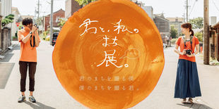 2016 11/7-11/13 「君と、私のまち展。」