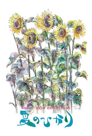 2016 8/1-8/14 玲愛個展 【夏のひかり】