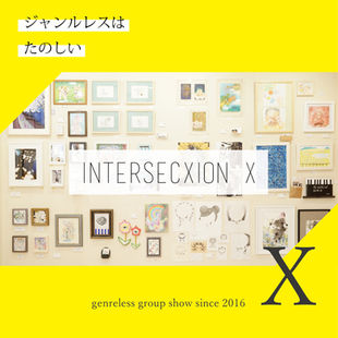 【展示】2021 2.5 fri-3.16 tue ジャンルレスグループ展[intersection 10] ※入場無料