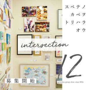 【募集】2021.9.2 thu-9.26 sun ジャンルレスグループ展 [intersection12]