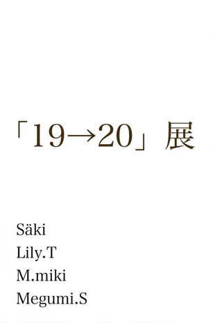 2016 8/15-8/20 group exhibition 「19→20」展