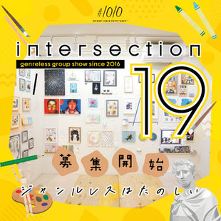 【募集終了】2024.3.21 thu-4.14 sun ジャンルレスグループ展 [intersection19]