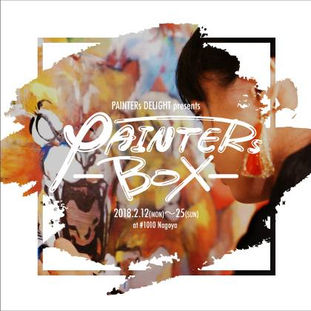 2018 2/12 mon- 2/25 sun ライブペイント専門店【PAINTERs BOX】 15:00-21:00 (水、木 定休)