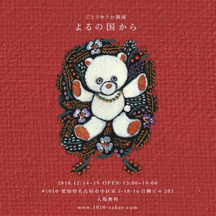 2018 12/14 fri-12/19 wed 五島夕夏個展【よるの国から】 13:00-19:00 入場無料