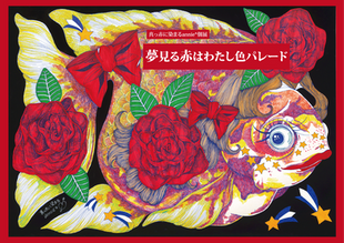 2017/2/6-2/19 真っ赤に染まるannie*個展「夢見る赤はわたし色パレード」 14:00-20:00