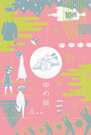 2016 7/18-7/24 2人展「ジゲワハビ」