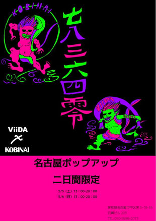 2018 5/5 sat & 5/6 sun Vii DA × KOBINA POP UP SHOP 13:00-20:00 ※入場無料