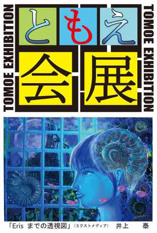 2016 10/24-10/30 第33回「ともえ会展」