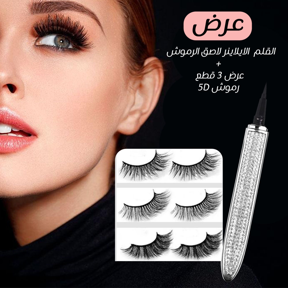 عرض (القلم الايلينر لاصق الرموش +عرض 3 قطع رموش 5D )
