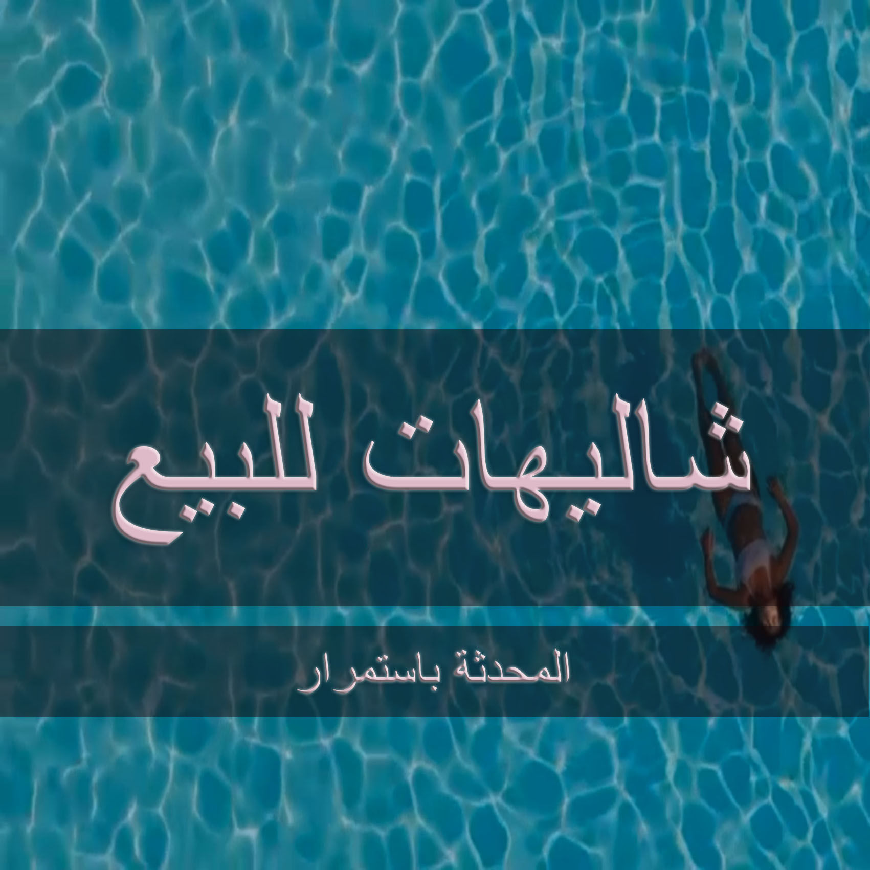 للبيع شاليه بالعين بستلا دي ماري   (30-15-680)