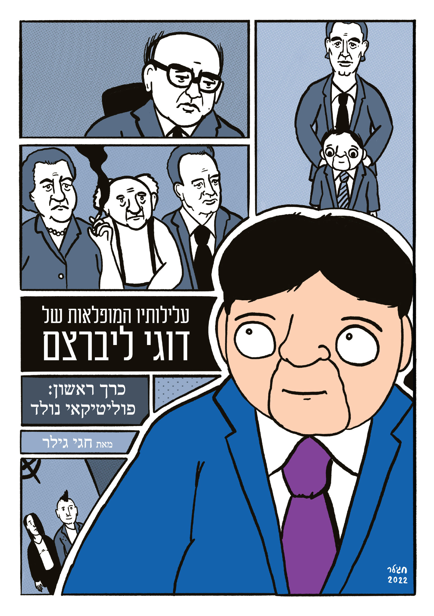 עלילותיו המופלאות של דוגי ליברצם - כרך ראשון: פוליטיקאי נולד (מודפס)