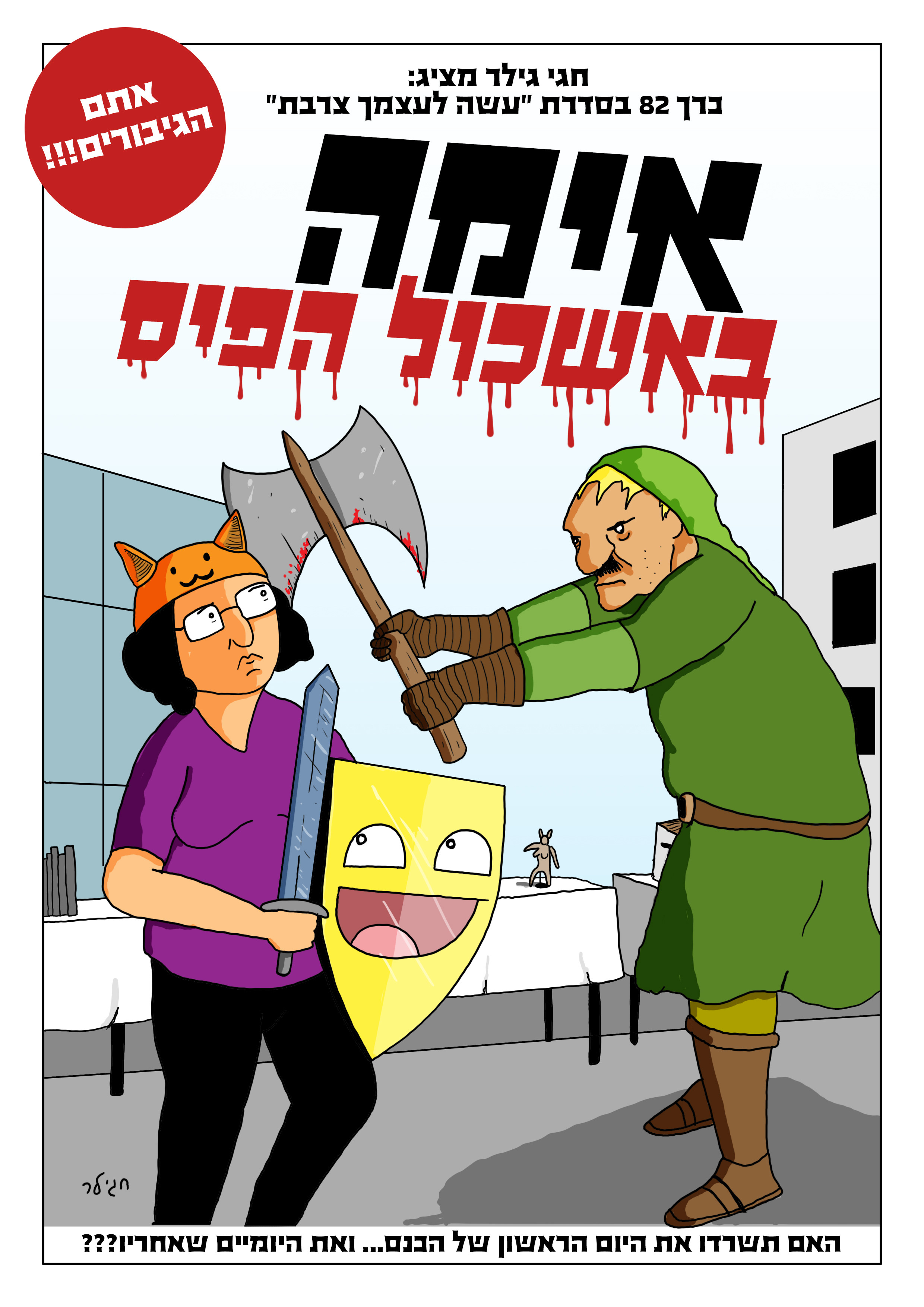 אימה באשכול הפיס (דיגיטלי)