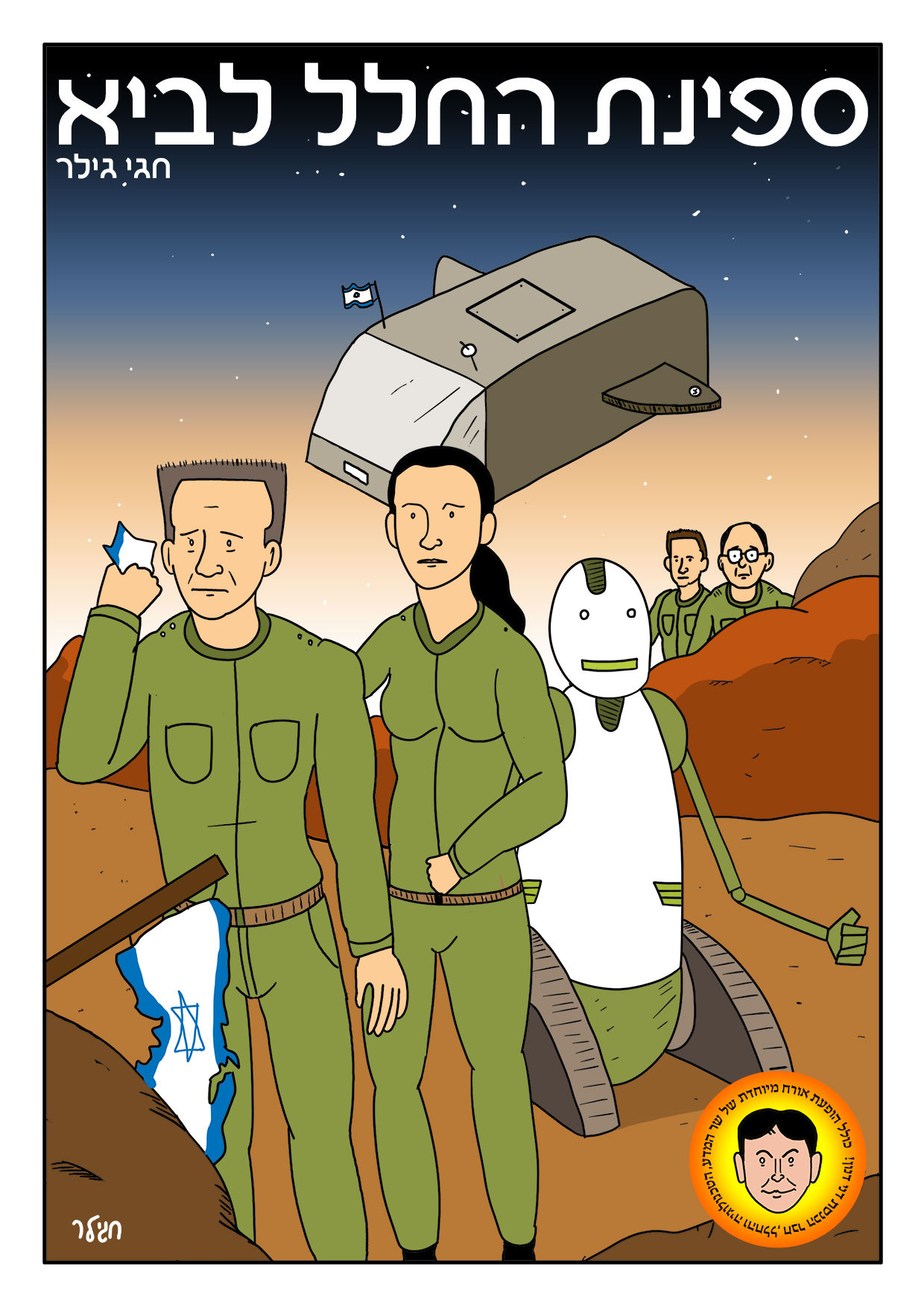 ספינת החלל לביא: גליון מס' 1 (דיגיטלי)