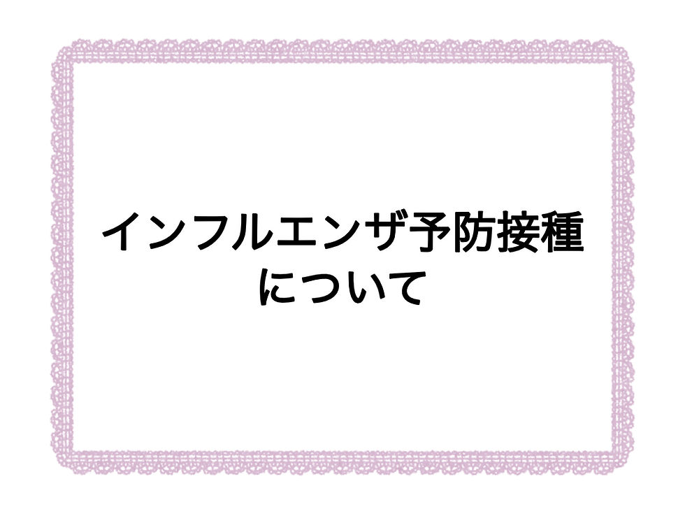 インフルエンザ予防接種について