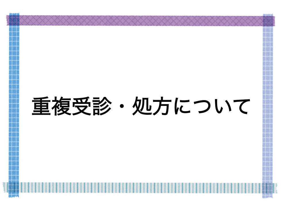 重複受診・処方について