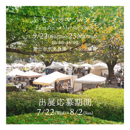 ふもとのマルシェvol,9出展応募開始