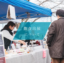 ふもとのマルシェvol,9 「飲食出展ご希望の皆様へ」