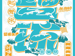 鹽琉趴讓新園港邊變身最潮海味音樂祭