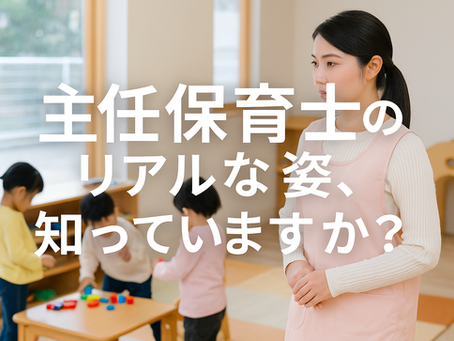 主任保育士とは?保育の質を支える“現場の最終防壁”のリアルな姿とは