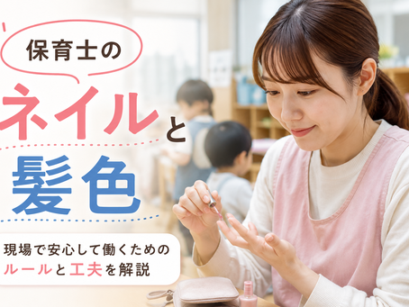 保育士のネイルと髪色、どこまでOK?現場で求められる“常識”と本音