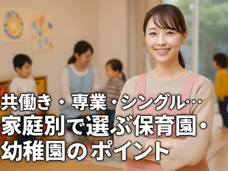 園の選び方