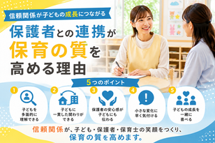 保護者との連携が保育の質を高める理由|信頼関係が子どもの成長につながる
