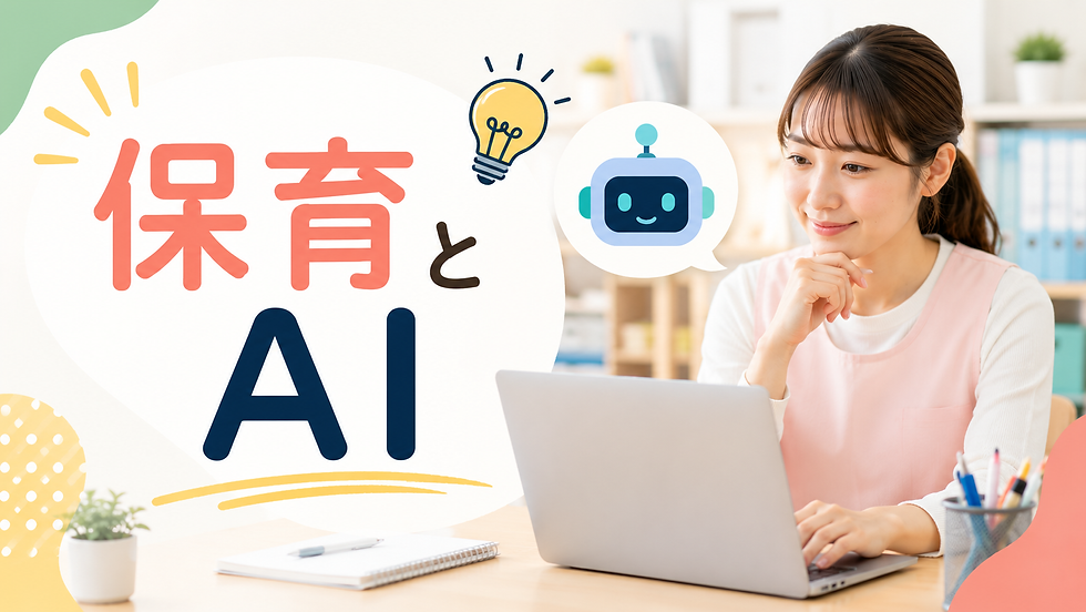 保育とAI