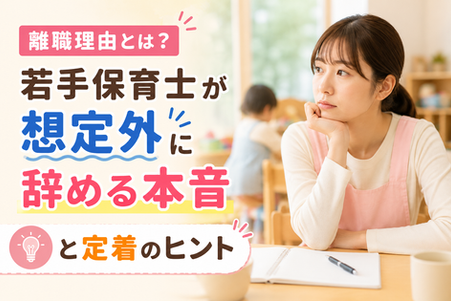 離職理由とは?若手の先生が“想定外”に辞める本音と定着のヒント